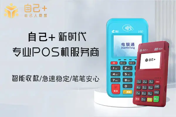 银行POS机和第三方支付公司POS机有什么区别？